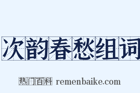 次韵春愁组词是什么意思的图片